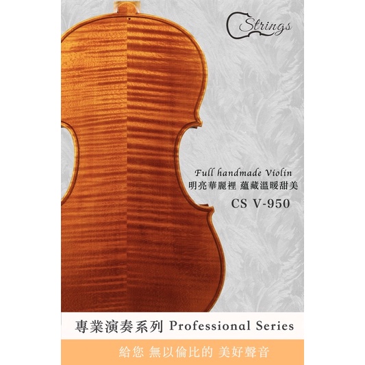 【喜弦提琴】CS Violin 專業演奏系列小提琴 型號V950