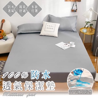 臺灣出貨💎100%防水床包 防水tpu 防尿 保潔墊 單人 雙人雙人加大 可機洗 水洗 透氣 防水墊