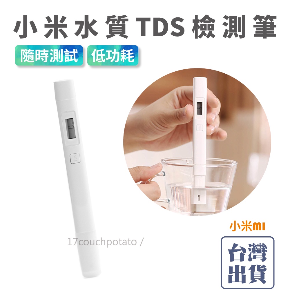 【現貨+保固】小米水質TDS檢測筆 米家 水質混濁 測水筆 自來水檢測 TDS檢測 小米檢測筆 原裝正品