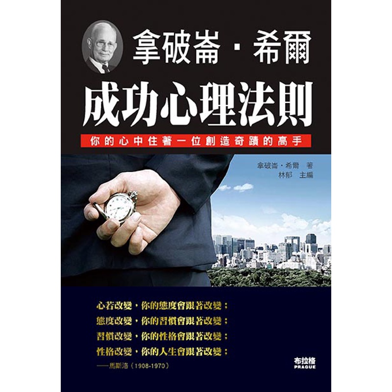 拿破崙‧希爾：成功心理法則【金石堂、博客來熱銷】