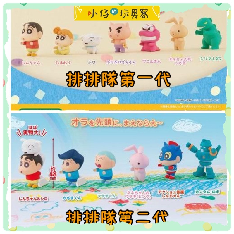 小仔的玩具窩*扭蛋「現貨」BANDAI 蠟筆小新排隊公仔-1.2代 動感超人 小新 小葵 排排站 小新 正男 風間