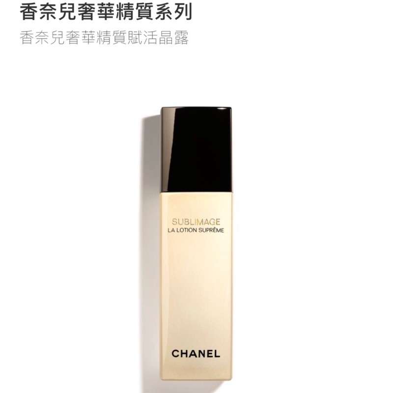 全新轉賣 香奈兒奢華精質賦活精露 台灣公司貨 125ml