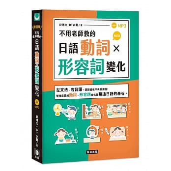 不用老師教的日語動詞x形容詞變化增訂版 附mp3 高雄明儀 蝦皮購物