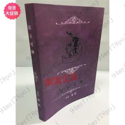 特惠 全新個人志含番外深不可測tfathomless Wy紫陌無刪減完整版94myf78poj 蝦皮購物