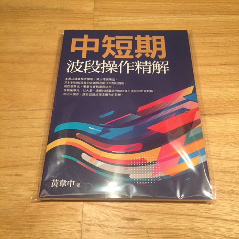 中短期波段操作精解 黃韋中 大億