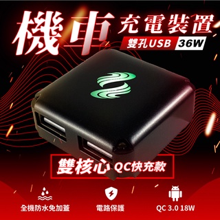 電利得 電壓偵測 機車USB充電座 活力 勁豪 新豪邁 Woo 機車USB充電器 電力得 車充 CB300R CB350