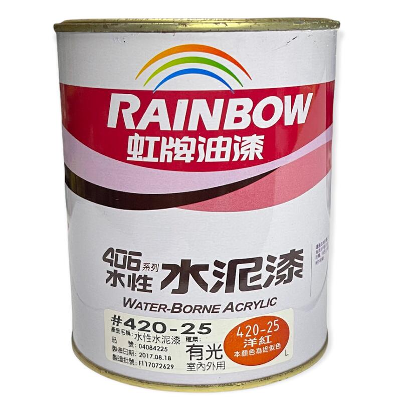 虹牌油漆 水性水泥漆 420-25 洋紅 立裝 有光型 內牆 室內外 調薄劑自來水 一罐