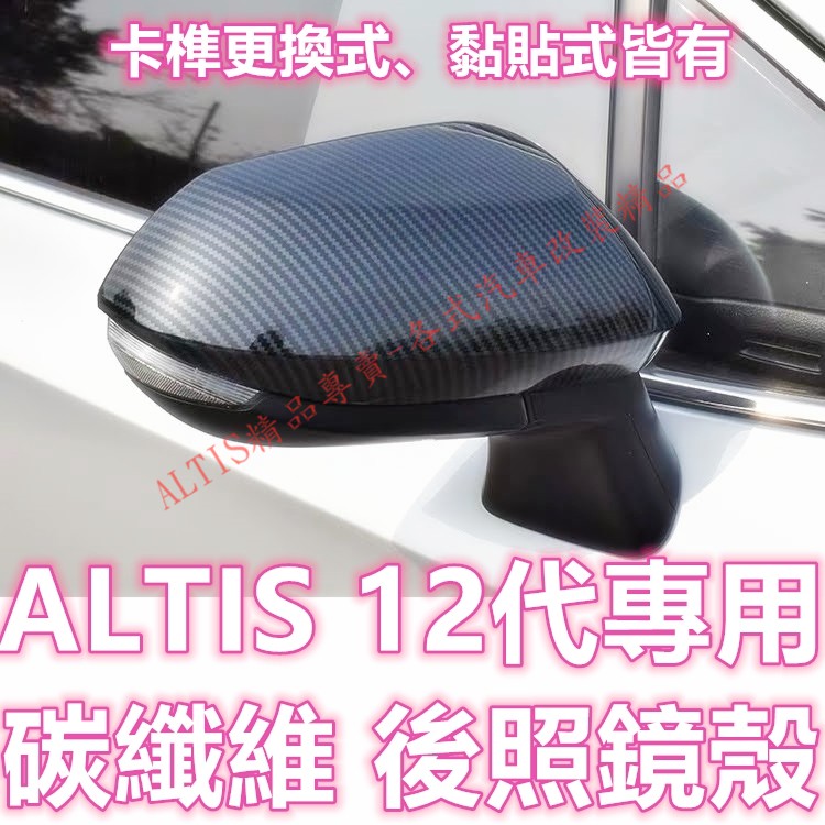 ALTIS 12代 GR SPORT 碳纖維 後照鏡殼 後視鏡殼 倒車鏡殼 後照鏡蓋 後視鏡蓋 後視鏡蓋 卡夢 水轉印