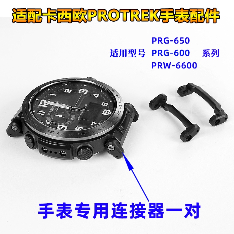 適配卡西歐登山手錶PRG-600/650/PRW-6600系列連接器專用頭粒配件