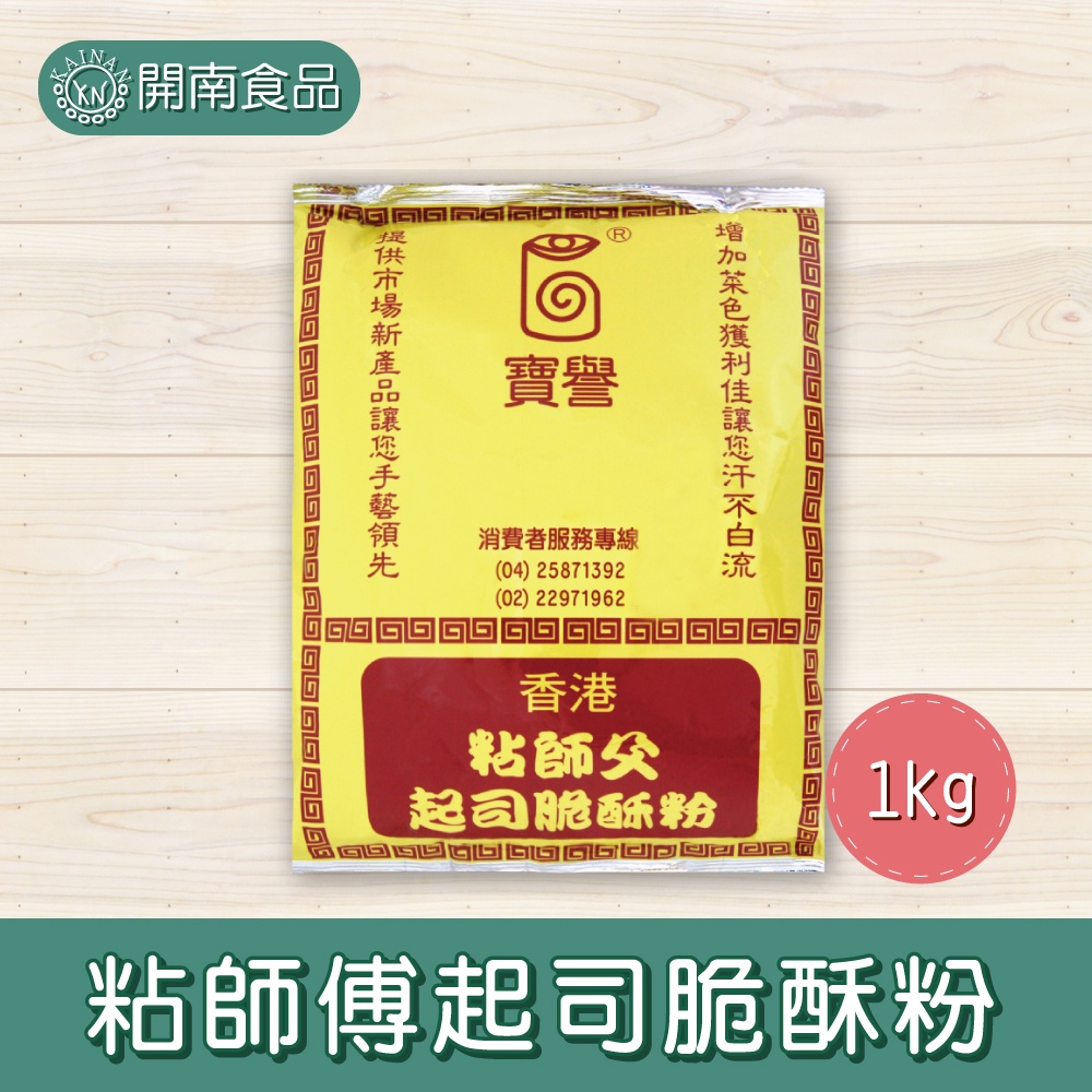 寶譽 香港粘師傅 起司脆酥粉 酥炸粉 炸酥粉 1kg【開南食品】