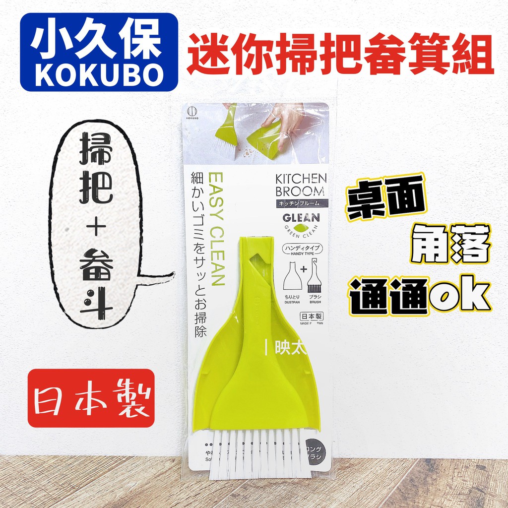 現貨 日本製 小久保 KOKUBO 餐桌掃帚組 掃把畚箕組 小掃把 畚箕組 桌面型 迷你掃把組 小掃把組 吊掛收納