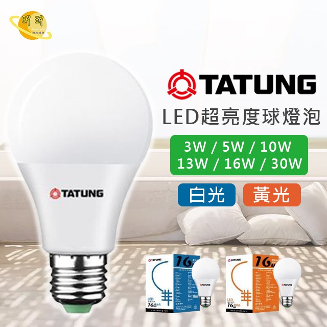 Led 燈泡tatung 大同燈泡led 高流明節能球燈泡3w 5w 10w 13w 16w 白光 黃光 蝦皮購物