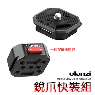 三重☆大人氣☆ Ulanzi Claw 銳爪 快拆系統
