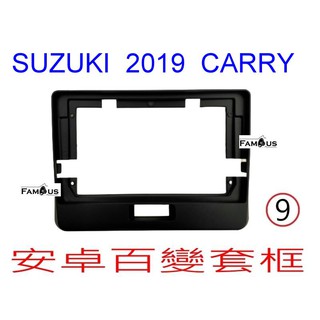 全新 安卓框- SUZUKI- 鈴木 2019年 CARRY 貨車 9吋 安卓面板 百變套框