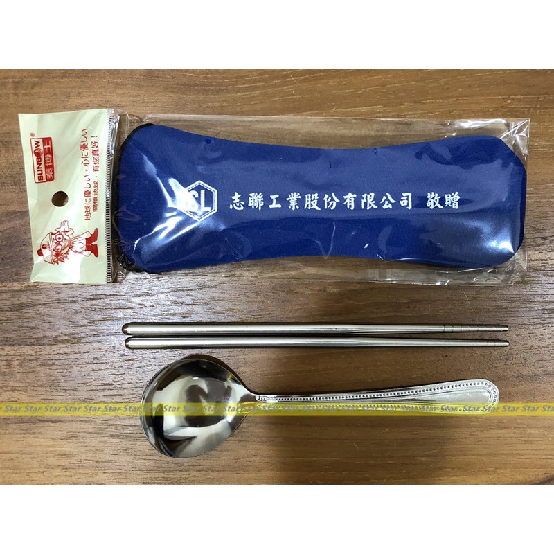 ＊星光Star＊志聯股東會紀念品【304不鏽鋼餐具組 (湯匙+筷子)】(全新)