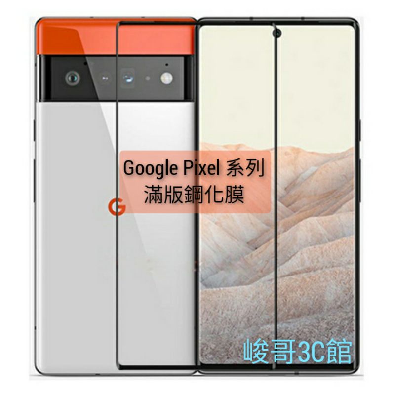 滿版鋼化膜 Google Pixel 8 7a 7 6a 6 Pro 5 4a 3a 2 XL 保護貼玻璃膜黑邊全螢幕貼