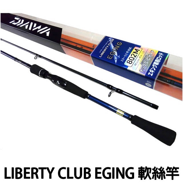 源豐釣具 DAIWA LIBERTY CLUB EGING 軟絲竿 路亞竿 釣竿