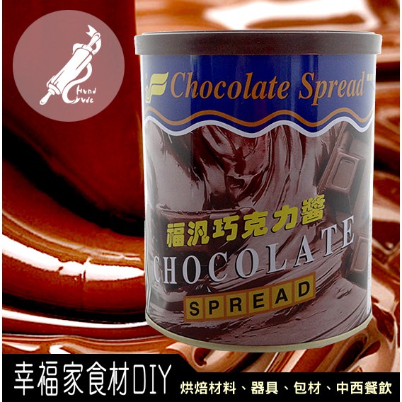 【幸福家】福汎 巧克力醬900g