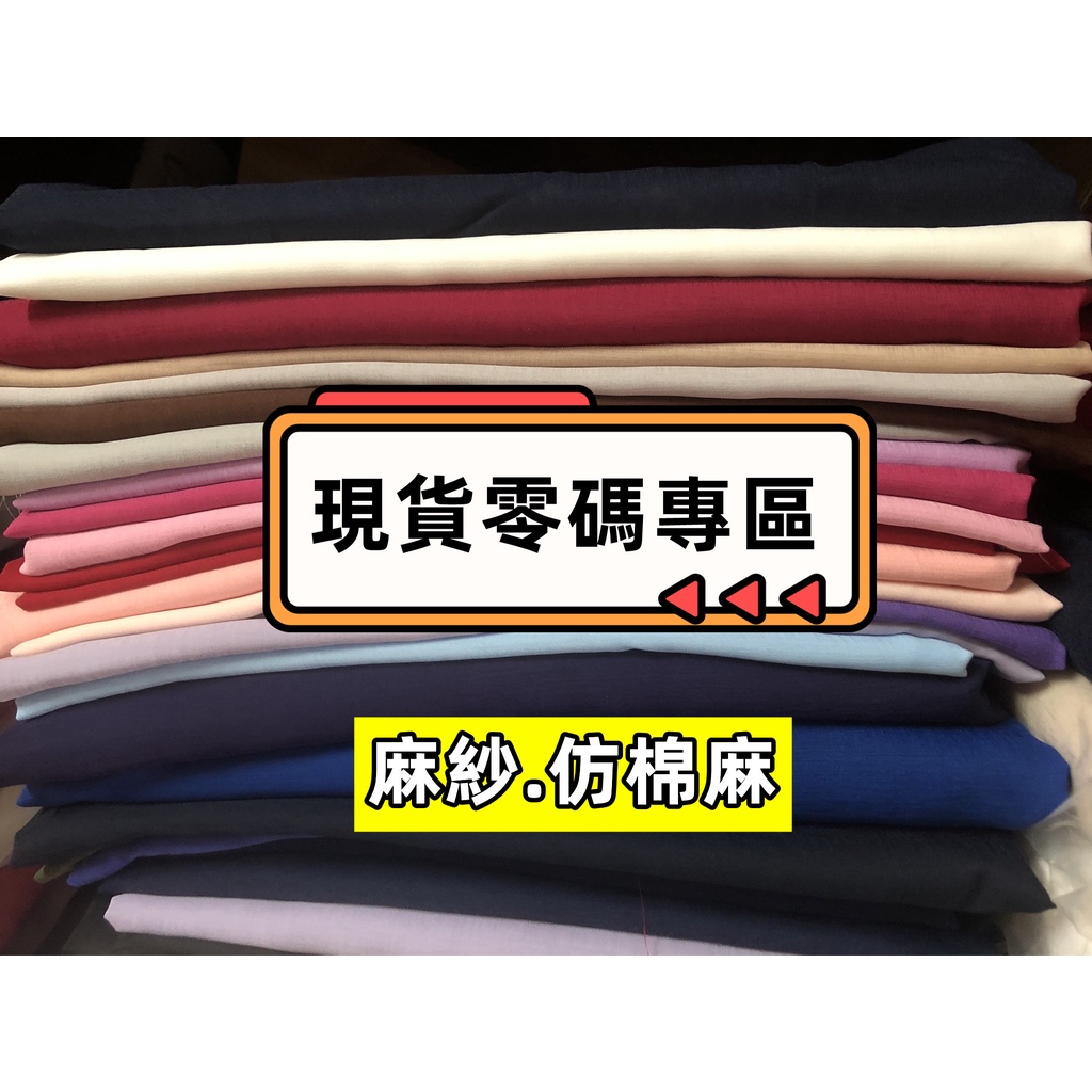 🔅莫尼工坊🔅【現貨零碼專區】麻紗布/麻紗/仿綿麻/功夫褲 /海青服/運動褲/道服/衣服褲子內襯