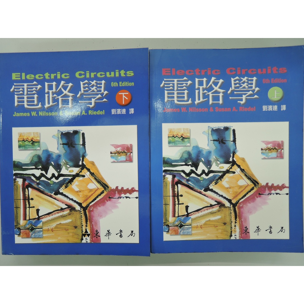 [阿維的書店109] 電路學 上+下冊不拆售 | 第六版 | 劉濱達 譯 | 東華書局