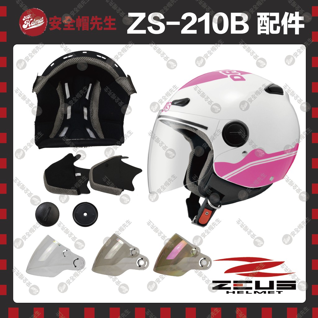【安全帽先生】ZEUS安全帽 ZS-210B 配件 鏡片 透明 淺黑 電鍍五彩 頭頂 兩頰內襯 鏡片螺絲