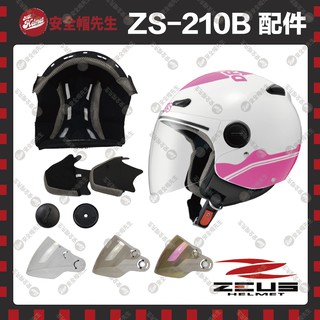 【安全帽先生】ZEUS安全帽 ZS-210B 配件 鏡片 透明 淺黑 電鍍五彩 頭頂 兩頰內襯 鏡片螺絲