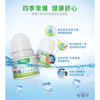 奇檬子草本防蚊清涼乳液滾珠 30ml