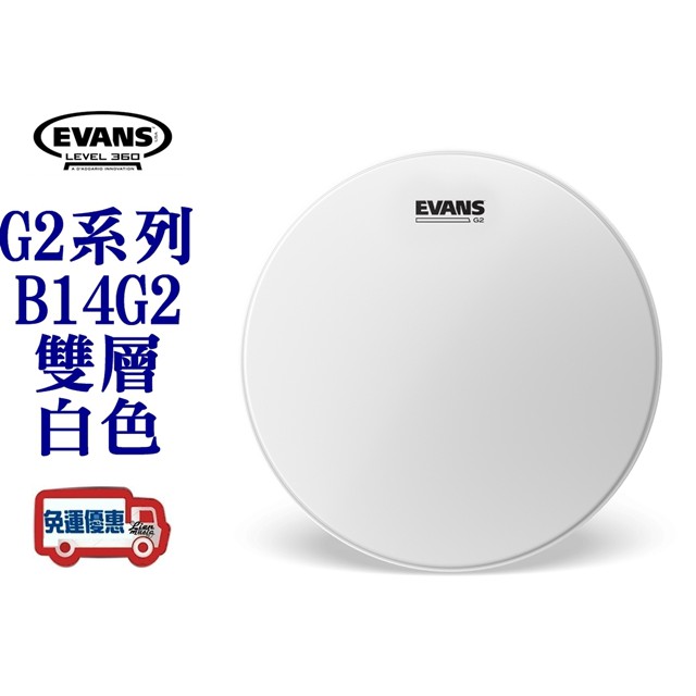 『立恩樂器』免運優惠 EVANS 鼓皮 / EVT-B14G2 / 14吋 雙層 打擊面 噴白鼓皮 TOM / 美製