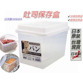 「現貨供應中」日本 SANADA 麵包吐司保存盒 冰箱收納盒 吐司盒 保鮮盒 廚房收納 冰箱收納 收納 收納盒 附蓋盒