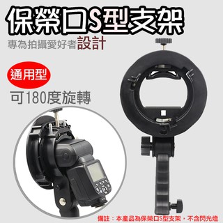 全新現貨 保榮口S型支架 閃光燈座 機頂閃光燈座 閃光燈轉接支架 通用型轉接座 保榮卡口 閃光燈S型支架 現貨