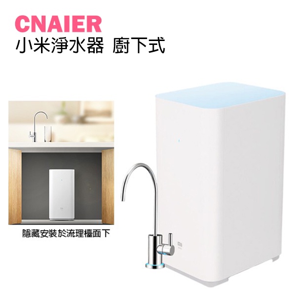 【CNAIER】小米淨水器廚下式 純水 飲水器 飲用水 濾水器 過濾水
