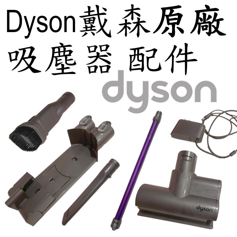 【二手耐用品】Dyson 戴森 吸塵器 V6/V7/V8/V10 配件 吸頭 耗材 充電器〔保證原廠〕