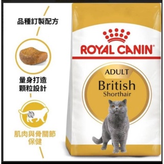 法國皇家英國短毛成貓/幼貓2公斤/4公斤/10公斤 皇家原裝新貨
