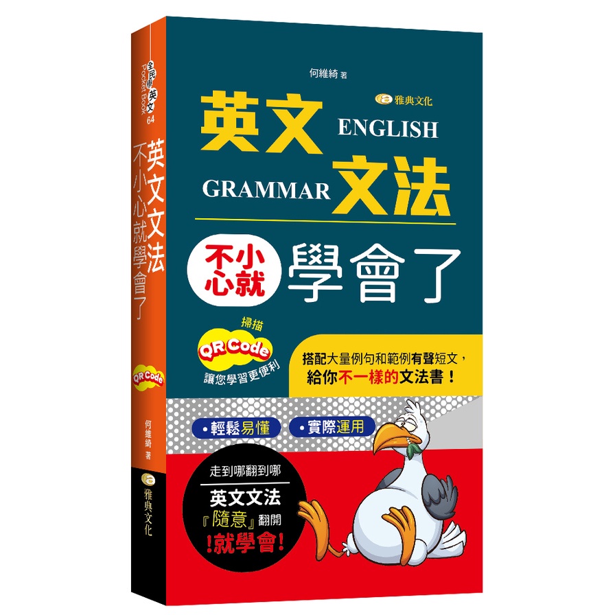 英文文法不小心就學會了（QR版）【金石堂、博客來熱銷】