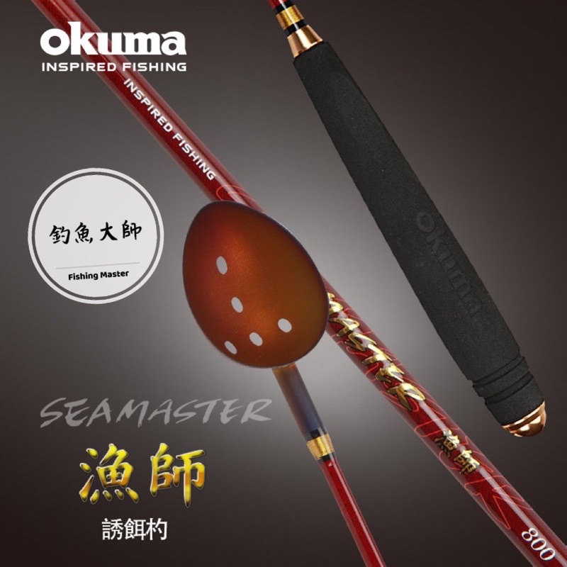 【釣魚大師 Fm】Okuma寶熊💥漁師系列- 誘餌勺 Asa杓 60CM/70CM/80CM