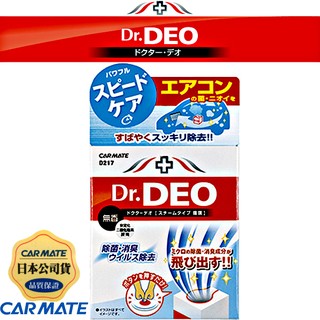 樂速達汽車精品【D217】日本精品 CARMATE DEO蒸氣冷氣除菌消臭劑 S 小型車用 迴圈無香190g
