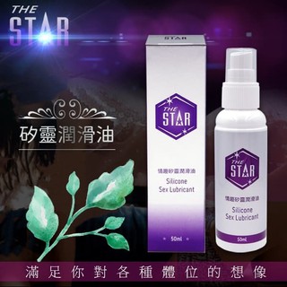 STAR親蜜情趣矽靈潤滑油 矽基潤滑油 矽性潤滑劑 矽性潤滑液