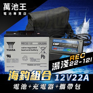 【萬池王 電池專賣】釣魚 露營 深循環 攜行組 YUASA REC22-12/SCB 6-DZM-20/CSP EB2