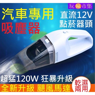 超猛120W 汽車專用 吸塵器 乾濕兩用 車載 大功率 汽車手提 車用吸塵器 可擕式吸塵器 DC直流12V 點菸