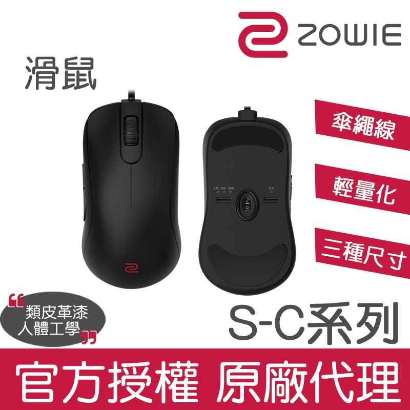 【官方授權】最新款！ZOWIE S-C系列電競滑鼠 輕量 傘繩