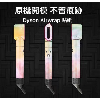 現貨Dyson Airwrap 吹風機系列貼紙