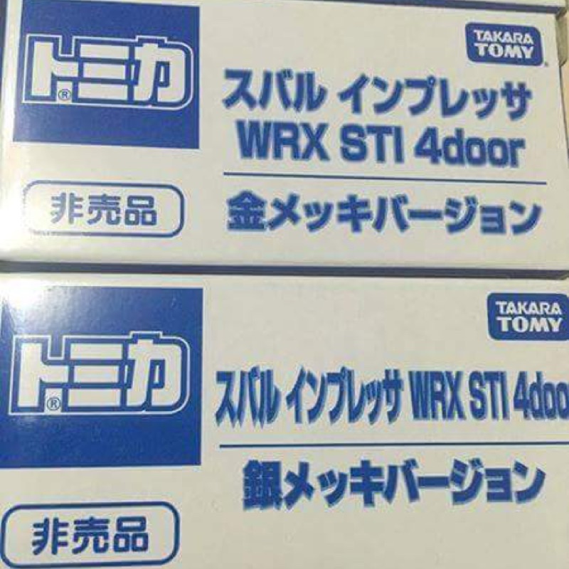 tomica 展場限定 非賣品 wrx sti 金銀雙車套組