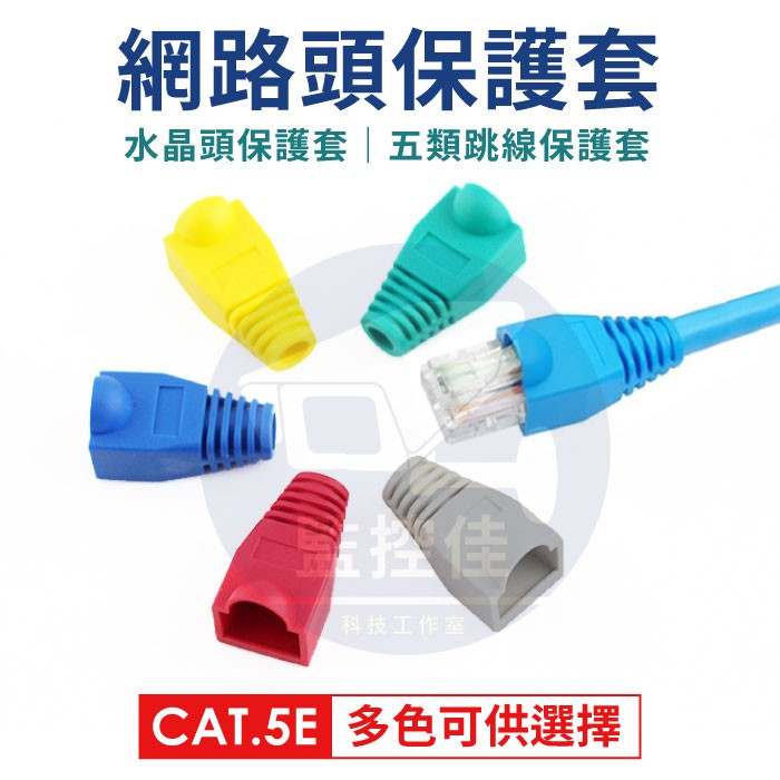 【含稅】RJ45 CAT.5E 水晶頭護套 膠套接頭 水晶頭 保護套 膠套接頭 五類跳線護套 網線保護套 網路頭護套