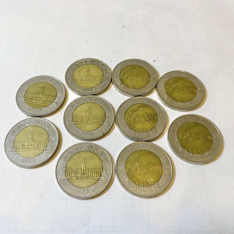 民國85年 1996年 五十元雙色硬幣 50元