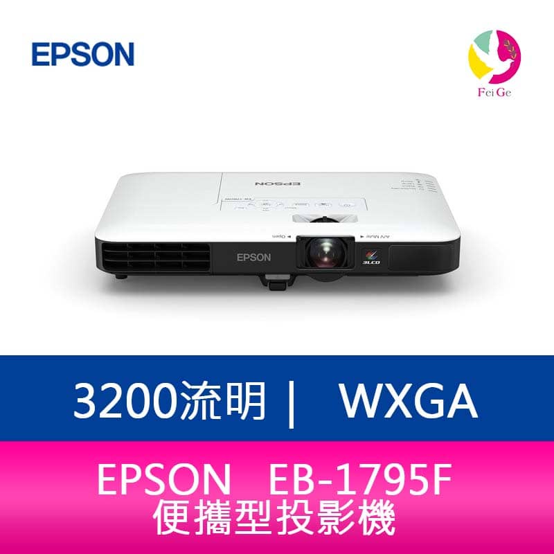 EPSON 愛普生 EB-1795F 3200流明超輕薄 便攜型投影機-公司貨 原廠3年保固