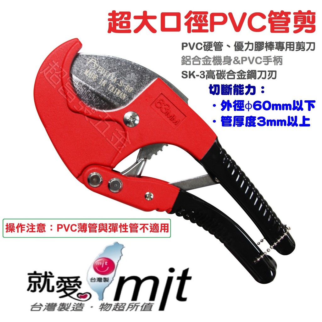 超富發五金 FUJIYA 富具亞 大口徑 PVC 塑膠管剪刀 S-60 PVC管剪刀 PVC水管剪刀 壓條剪刀 切管剪鉗 | 蝦皮購物