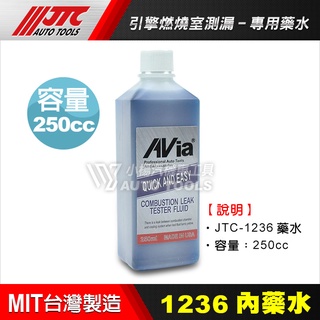 【小楊汽車工具】JTC 1236 引擎燃燒室測漏藥水 / 汽缸床測漏 CO2 引擎測漏 水箱測試器用藥水