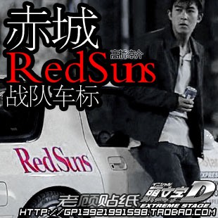 反光紅限量頭文字d赤城redsuns戰隊貼紙高橋涼介個性車貼汽車貼3 蝦皮購物