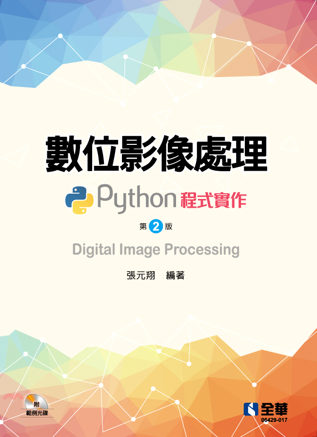 數位影像處理－Python程式實作（第二版）（附範例光碟）【金石堂、博客來熱銷】