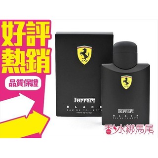 Ferrari 黑色 法拉利 男香 Black 125ml/75ML◐香水綁馬尾◐